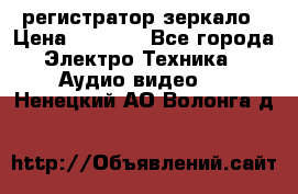 Artway MD-163 — регистратор-зеркало › Цена ­ 7 690 - Все города Электро-Техника » Аудио-видео   . Ненецкий АО,Волонга д.